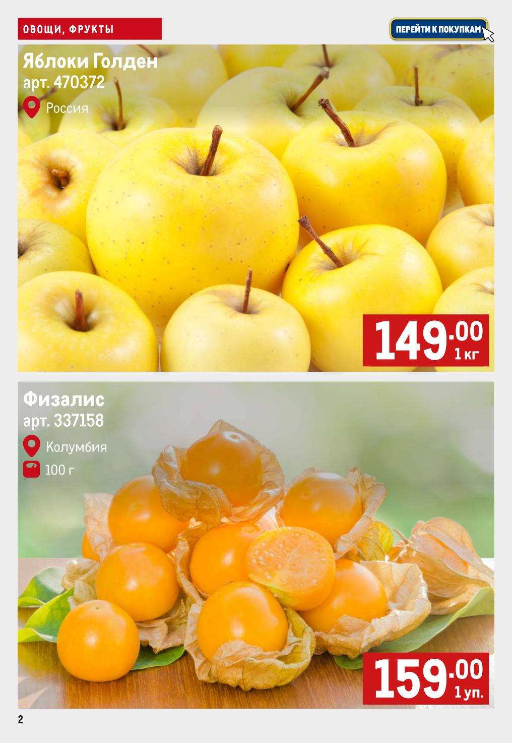 Яблоки Голден из России, 149р/кг. Физалис из Колумбии, 159р за упаковку 100 г. Свежие и качественные овощи и фрукты. Успейте купить!